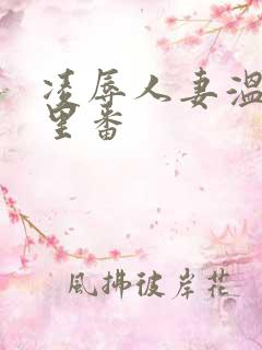 凌辱人妻温泉旧里番