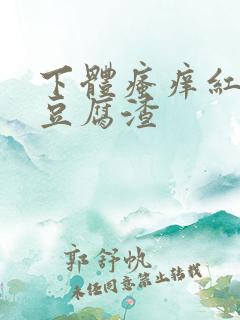 下体瘙痒红肿有豆腐渣