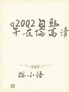 q2002日韩午夜伦高清