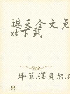 遮天全文免费txt下载