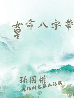 女命八字带五鬼星