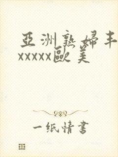 亚洲熟妇丰满色xxxxx欧美