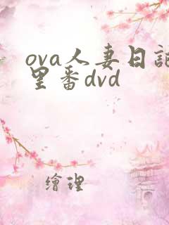 ova人妻日记里番dvd