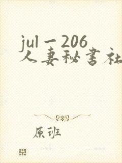 jul一206人妻秘书社长室