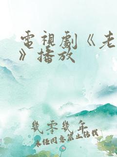 电视剧《老农民》播放 电视剧《老农民》播放