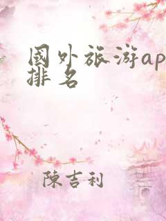国外旅游app排名
