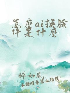 怎么ai换脸软件是什么