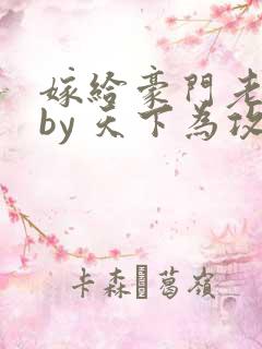 嫁给豪门老男人by 天下为攻