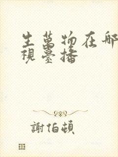 生万物在哪个电视台播