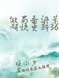 做局乔梁叶心仪超快更新3632
