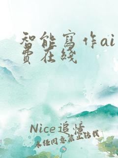 智能写作ai免费在线
