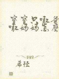 宝宝只喊爸爸不喊妈妈怎么回事