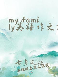 my family英语作文优秀