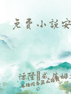 免费小说安卓