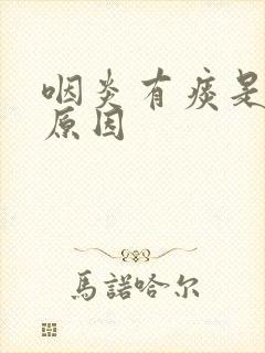 咽炎有痰是什么原因