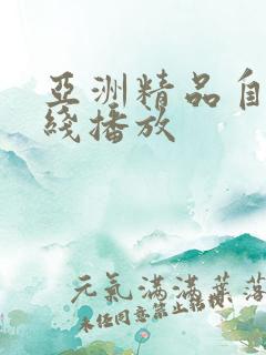 亚洲精品自拍在线播放