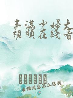 丰满少妇大尺度视频在线看