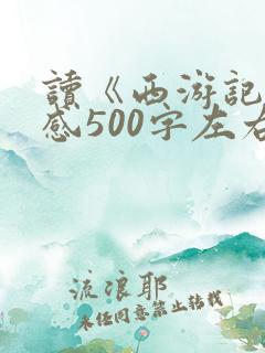 读《西游记》有感500字左右
