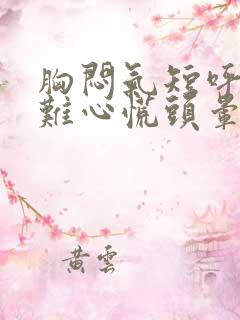 胸闷气短呼吸困难心慌头晕