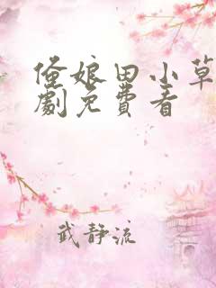 俺娘田小草电视剧免费看