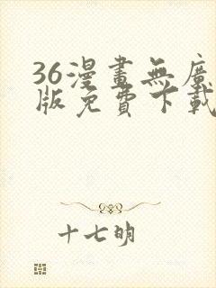 36漫画无广告版免费下载安装