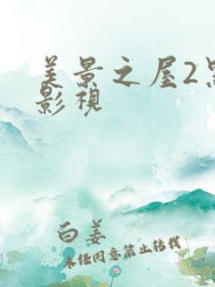 美景之屋2黑夜影视