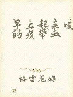 早上起来咳出来的痰带血