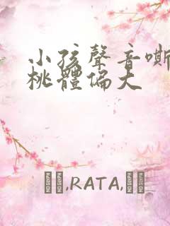 小孩声音嘶哑扁桃体偏大 小孩声音嘶哑扁桃体偏大