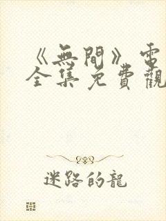 《无间》电视剧全集免费观看
