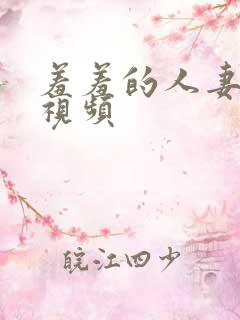 羞羞的人妻在线视频