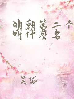 明朝第二个皇上叫什么名