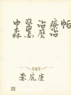 中医治疗帕性金森怎么治