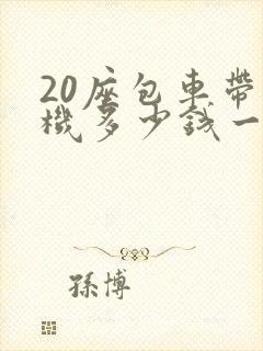 20座包车带司机多少钱一天