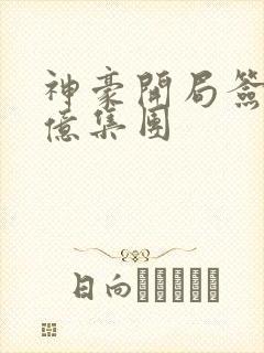 神豪开局签到千亿集团