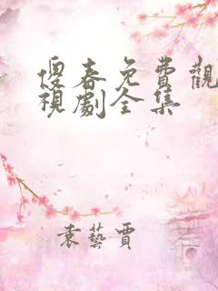 傻春免费观看电视剧全集