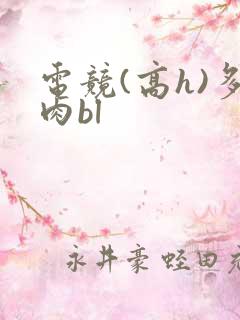 电竞(高h)多肉bl