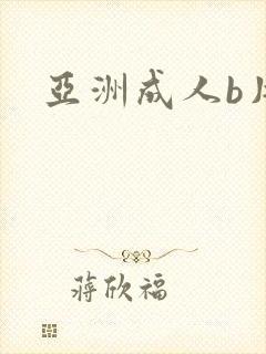 亚洲成人b片