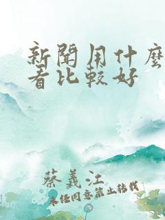 新闻用什么软件看比较好