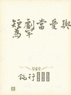 短剧当爱与星光为牢