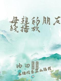 母亲的朋友4在线播放