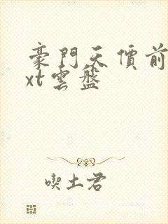 豪门天价前妻txt云盘