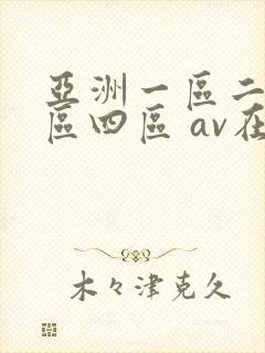 亚洲一区二区三区四区 av在线 亚洲一区二区三区四区 av在线