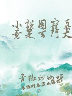 小说团宠真千金竟是玄门大佬在线阅读