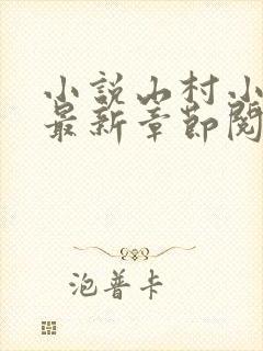 小说山村小神医最新章节阅读