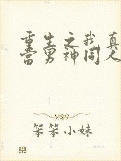 重生之我真没想当男神同人绿帽