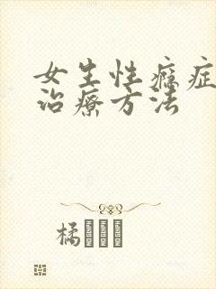 女生性瘾症如何治疗方法
