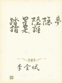 踏星陆隐梦中一指是谁 踏星陆隐梦中一指是谁