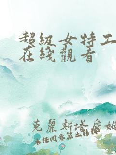超级女特工电影在线观看