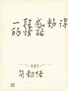 一段感动得要哭的情话
