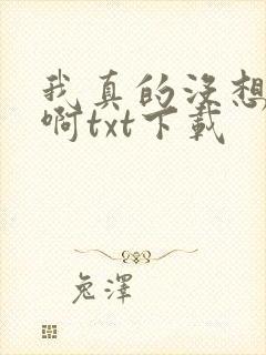 我真的没想重生啊txt下载